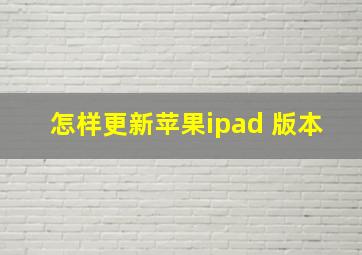 怎样更新苹果ipad 版本